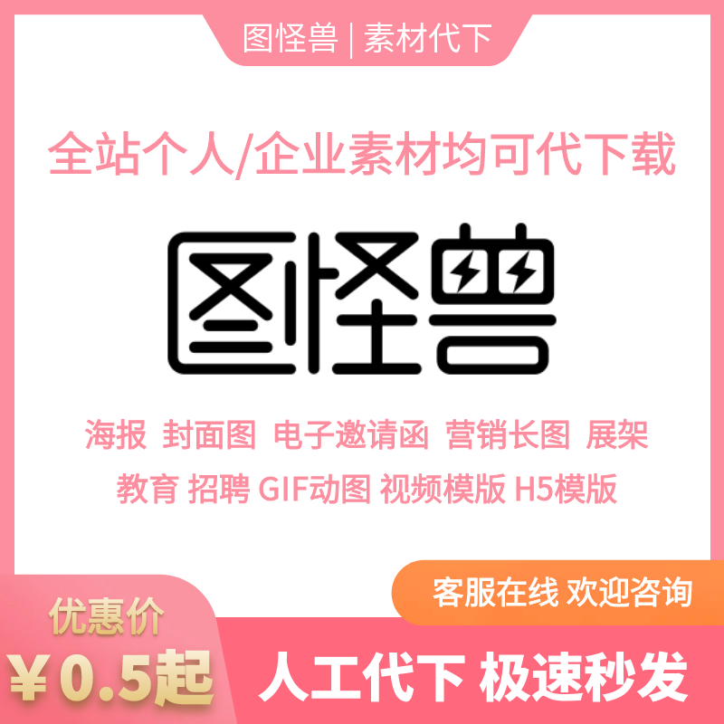图怪兽vip个人商用企业素材代下载gif动图海报模板设计素材代下