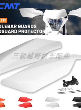 适用KTM SX SXF EXCF越野车改装06款护手四色可选塑料挡风护手罩