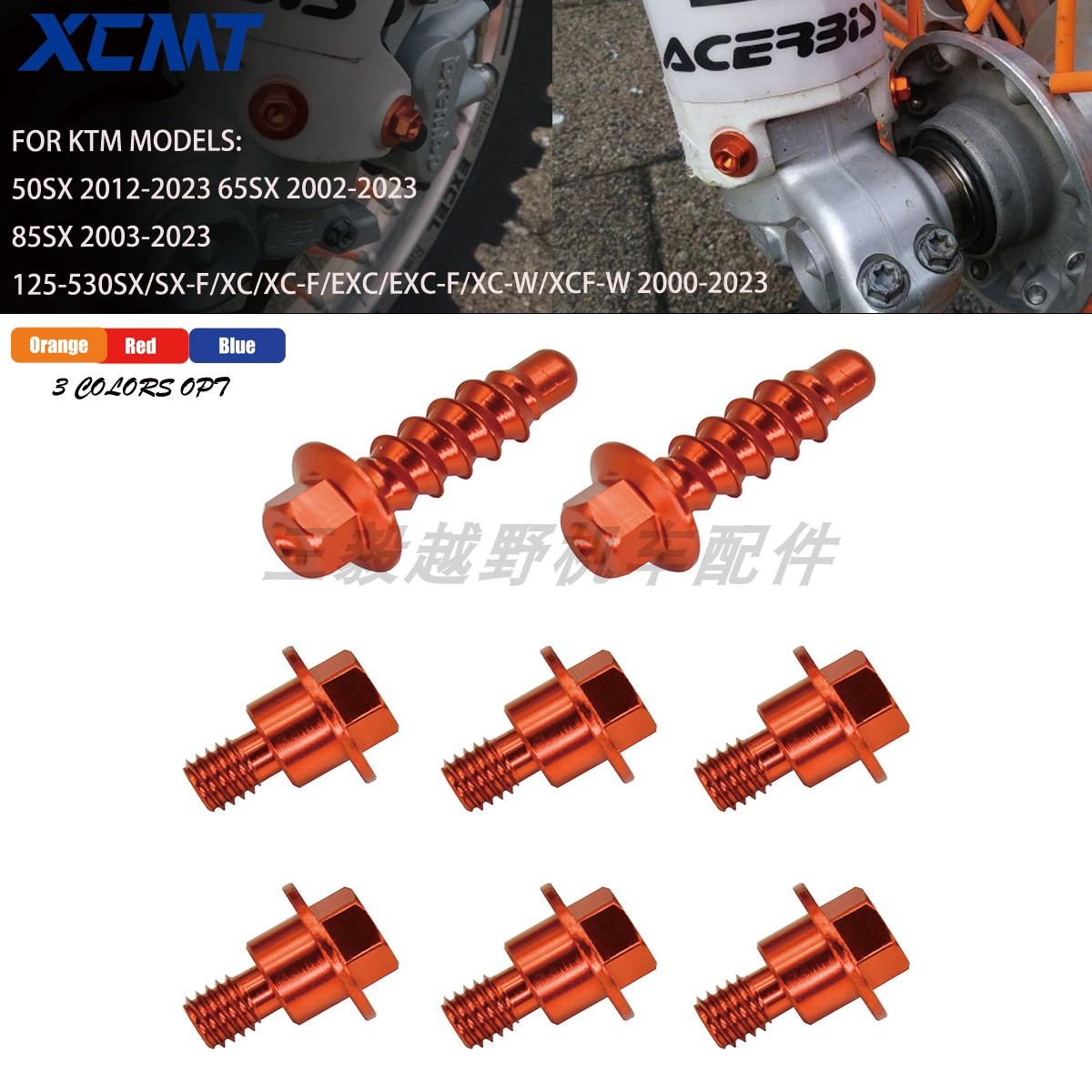 越野摩托车改装件WP减震护板螺丝