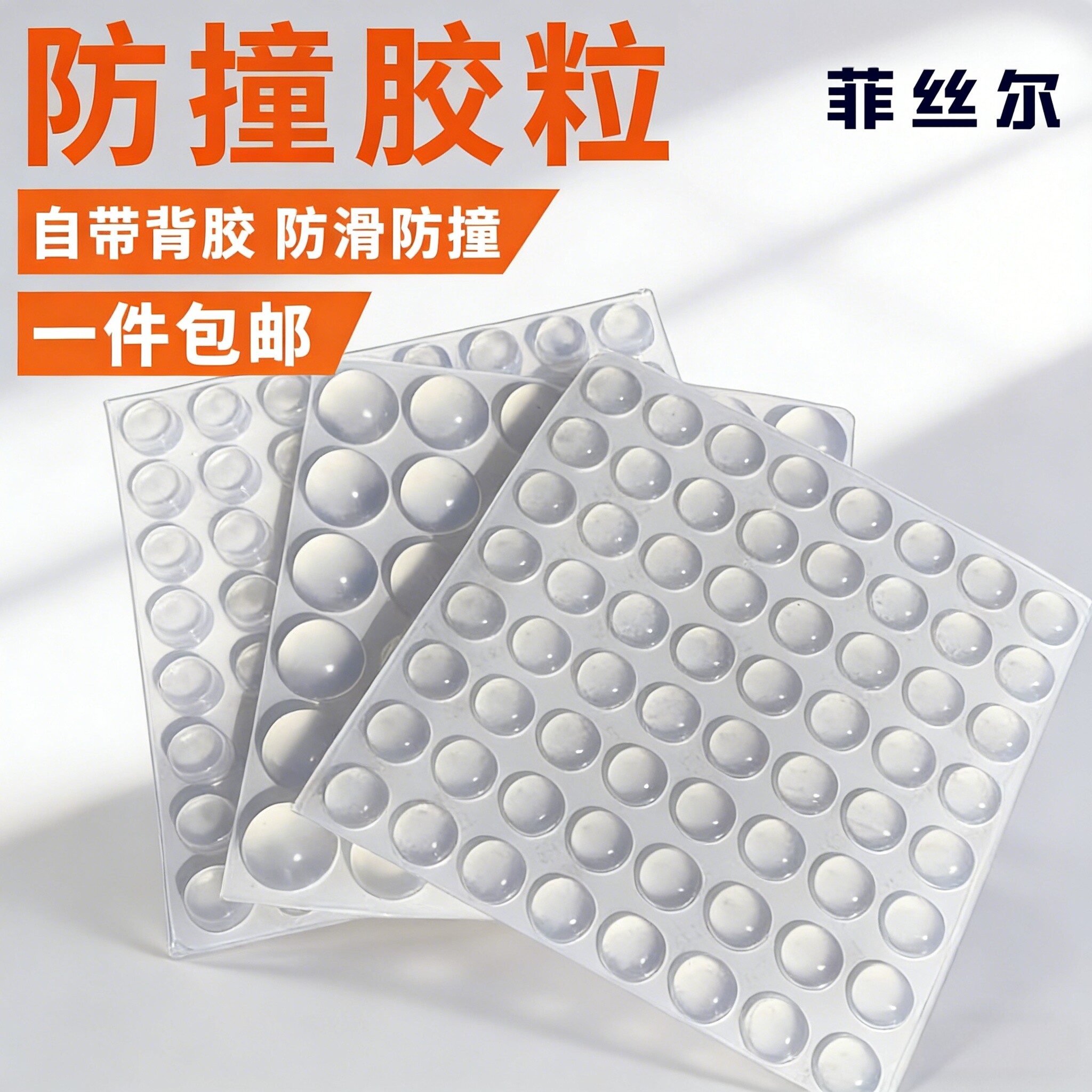 透明防撞胶粒家具橱柜门窗防滑垫