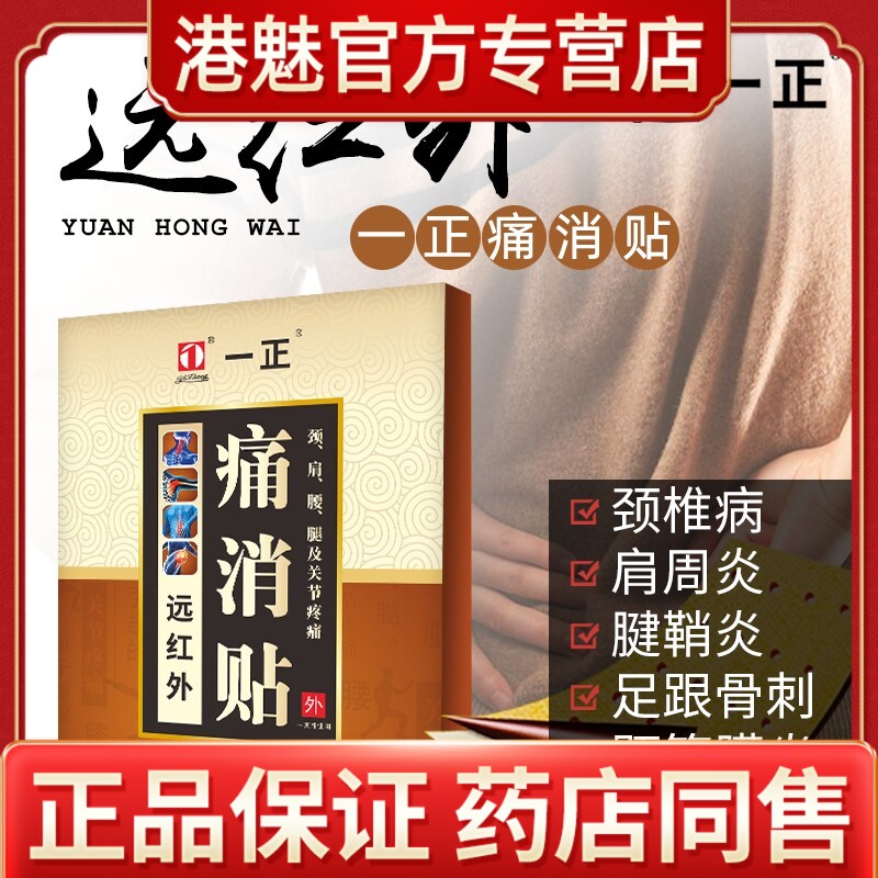 一正远红外痛消贴膏缓解颈椎腰椎腰间盘腰腿肌劳损疼痛6贴