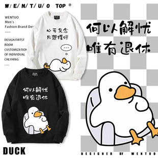 何以解忧唯有退休卡通鸭周边圆领卫衣男女青少年秋冬加绒上衣服