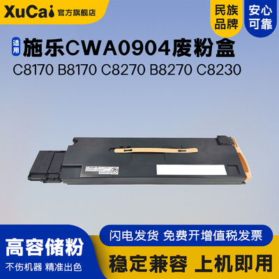 XUCAICWA0904废墨仓废粉盒