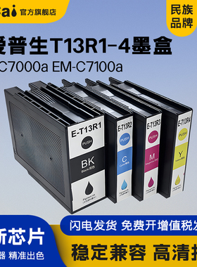 适用爱普生T13R1墨盒Epson EM-C7100a打印机墨盒EP-C7000a彩色复合机墨仓式T13R1-T13R4墨水盒T6714维护箱