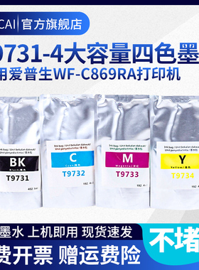 xucai兼容爱普生EPSON 869RA墨水WF-C869Ra打印机WF-C869R颜料墨盒商业喷墨机9731黑色869墨包PX-7070维护箱