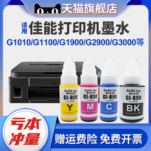 适用佳能GI-890墨水G1010 G1100 G1900 G2900 G3000 G3900 G5080 iP100 110 iP1180 1188 1800 IP1980打印机