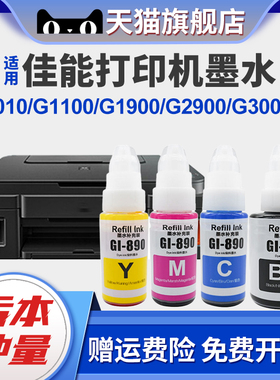 适用佳能GI-890墨水G1010 G1100 G1900 G2900 G3000 G3900 G5080 iP100 110 iP1180 1188 1800 IP1980打印机