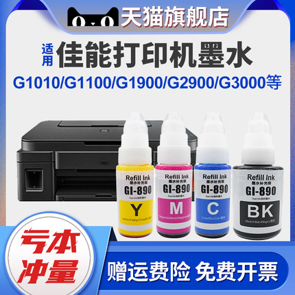 适用佳能GI-890墨水G1010 G1100 G1900 G2900 G3000 G3900 G5080 iP100 110 iP1180 1188 1800 IP1980打印机