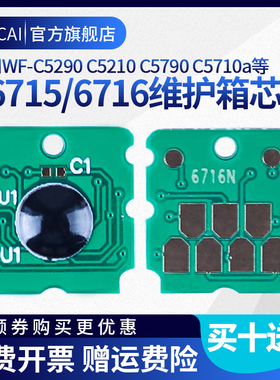 T6716维护箱替代芯片适用爱普生Epson wf-c5790a c5290a C5710 C5210 C5200 WF-M5298 5299 M5799 F4720 4730
