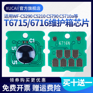 T6716维护箱替代芯片适用爱普生Epson 4730 M5799 C5210 c5290a F4720 c5790a M5298 5299 C5200 C5710