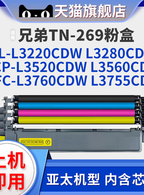 适用兄弟TN269XL粉盒HL-L3220CDW 3280 8240碳粉MFC-L8340CDW L3760 L3755 L8390CDW L3520CDW L3560CDW硒鼓