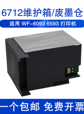6712非原装维护箱适用爱普生Epson WF-R8593 8591 WF6593 8590 8093 6090 6091 WF-6590 8593T6712维护箱