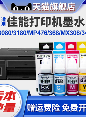 适用佳能GI-890墨水MG2980 MG3080 MG3180 MP476 368 MX308 MX348 TS208 TS3380 TS5080 E408 478 E568打印机