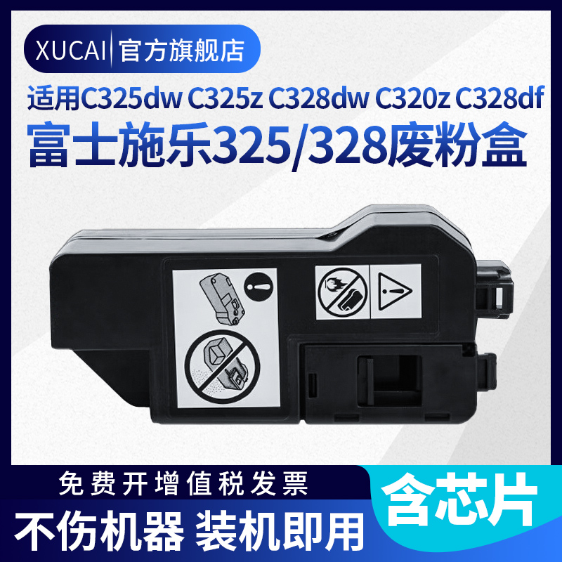 施乐C328dw/dfC320325df废粉盒