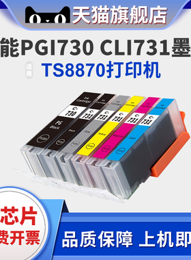 适用墨盒TS8870墨盒PGI730 CLI731墨盒Canon PIXMA TS8870打印机黑彩墨盒730 731