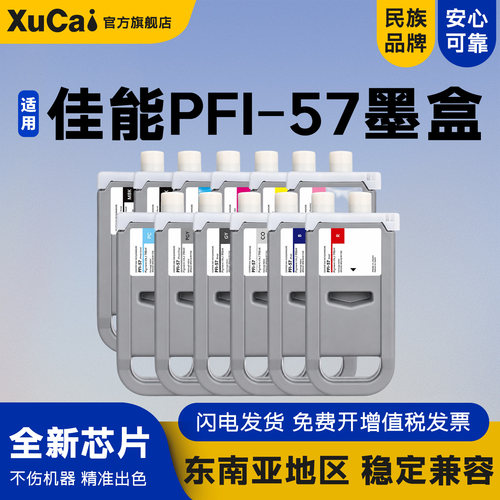适用佳能PFI-5712色墨盒