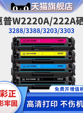 适用惠普3388sdw硒鼓Color Laserjet Pro 3288dn 3288dw粉盒MFP 3388fdn/3388fdw打印机碳粉W2220/222墨盒