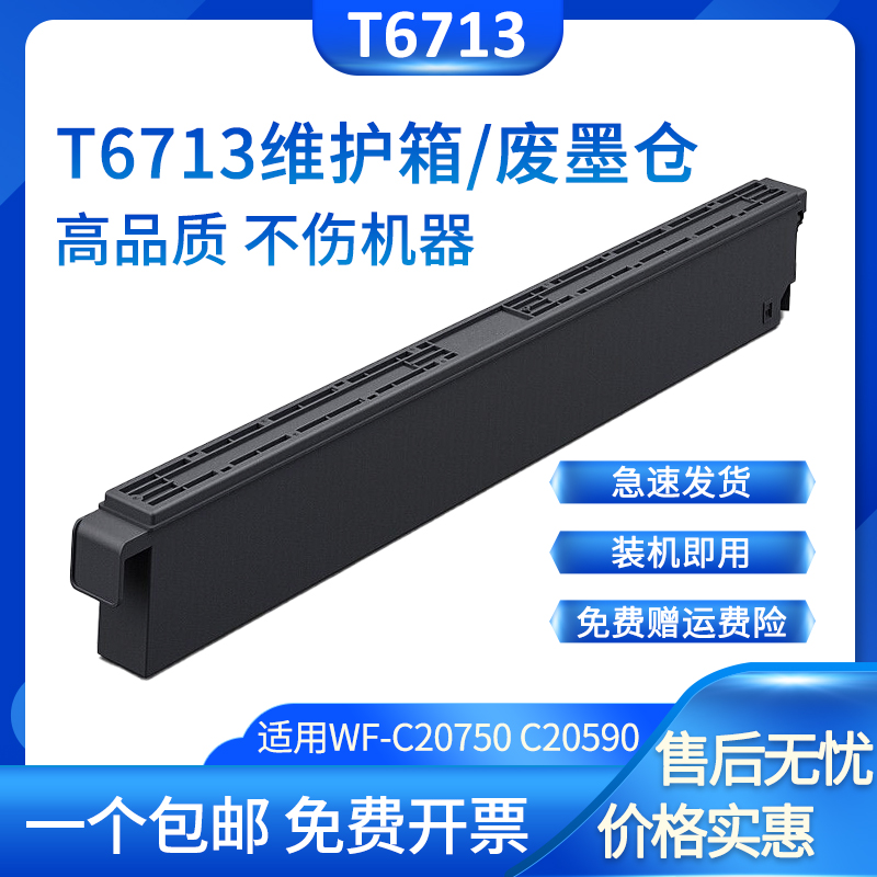 XUCAI适用爱普生维护箱墨盒