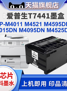 T7441墨盒适用爱普生EPSON WP-M4011墨盒M4015 M4521 M4525颜料墨水M4595DNF T7441XL喷墨打印机墨盒
