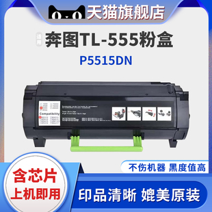 555H成像鼓打印机墨盒墨粉盒碳粉硒鼓 555X粉盒DL 适用奔图P5515DN粉盒TL 555H墨盒TL