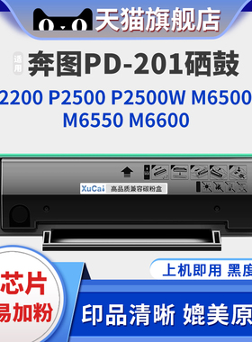 适用奔图m6500硒鼓p2200 PD-201粉盒p2500w m6550 m6600墨粉m6500nw碳粉盒p2550黑色激光打印机墨盒