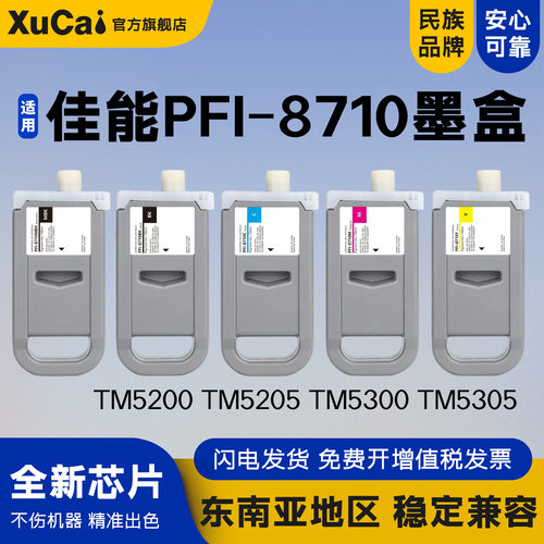适用佳能PFI-87105色墨盒