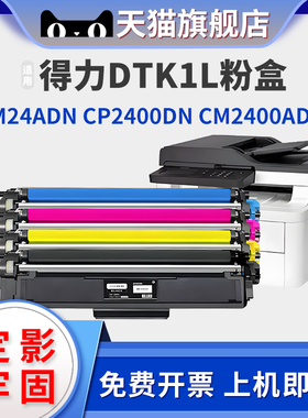 适用得力DCM24ADN粉盒CM2400ADN CP2400DN彩色打印机碳粉DTK1L DTM1L硒鼓DDR24鼓架 震旦ADC240MNA墨盒