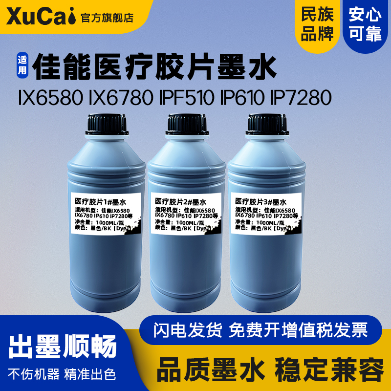 XUCAIIX6580医疗胶片打印机墨水