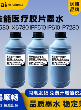 适用佳能/Canon IX6580 IX6780 IPF510 IPF610 IP7280 G1800 G1810 G2820医疗胶片打印机CT DR医用胶片墨水