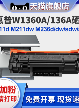 适用惠普M236sdw硒鼓W1360A粉盒136A/X墨粉盒HP LaserJet M211d M211dw打印机墨盒MFP M236dw/sdn/236d硒鼓