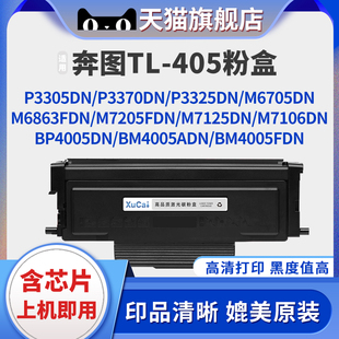 405粉盒PANTUM M7205FDN墨粉盒DL P3370DN M6863FDN打印机碳粉盒墨盒M7106DN 405硒鼓架 M6705DN 适用奔图TO