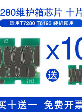 T3280维护箱芯片适用爱普生epson P10080 P20080 10080D打印机维护箱废墨仓芯片T6193 T5280 T7280绘图仪晶片