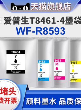 适用爱普生WF-R8593墨袋墨水T8461 T8462 T8463 T8464墨袋墨水盒Epson WF-R8593打印机墨盒
