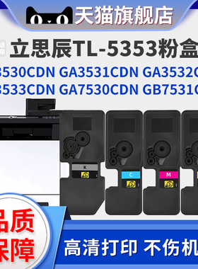 适用立思辰GA7530cdn粉盒GA3531cdn GA3530cdn墨粉GA3532cdn GA3533cdn打印机硒鼓TL-5353墨盒墨粉盒