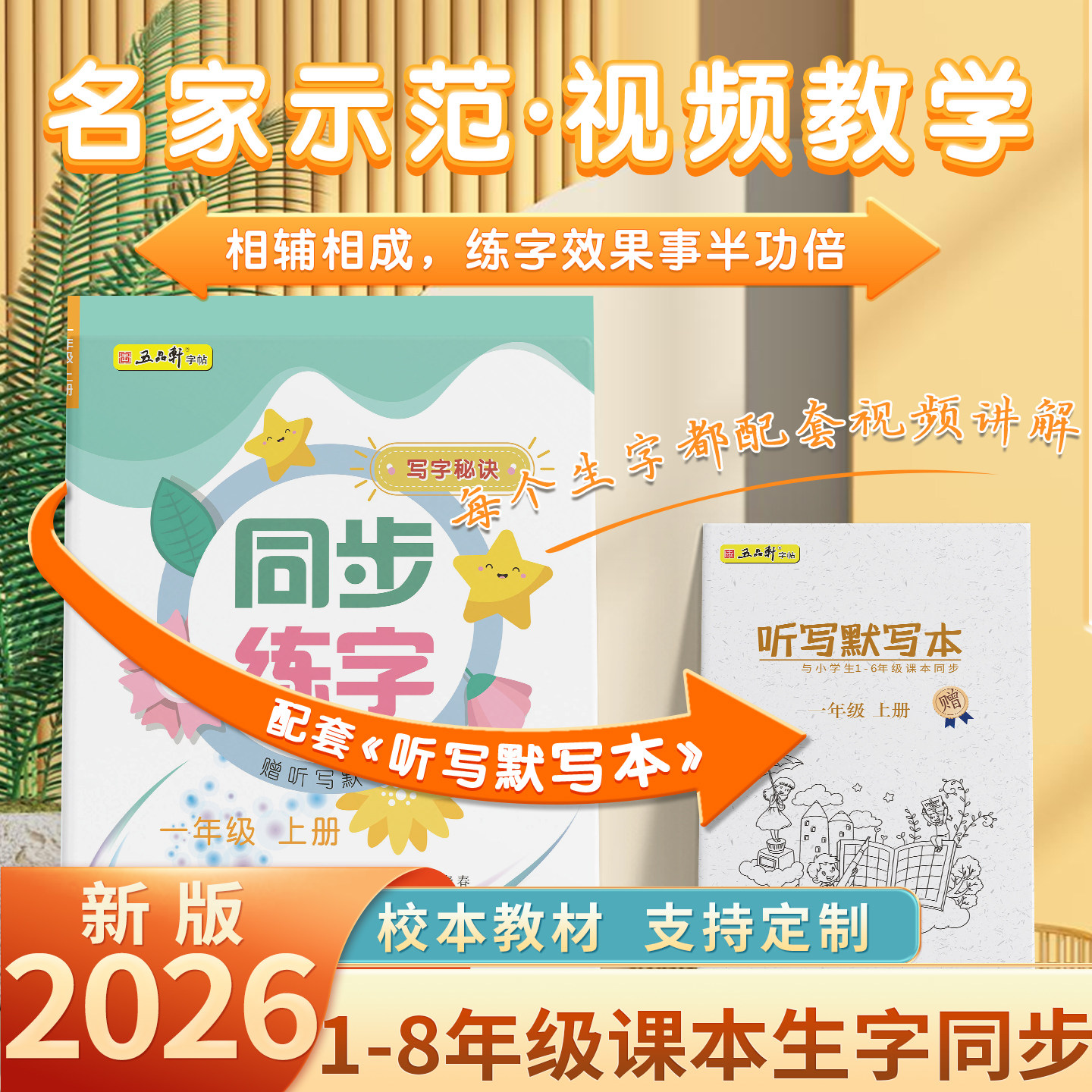 五品轩小学生楷书语文同步练字帖