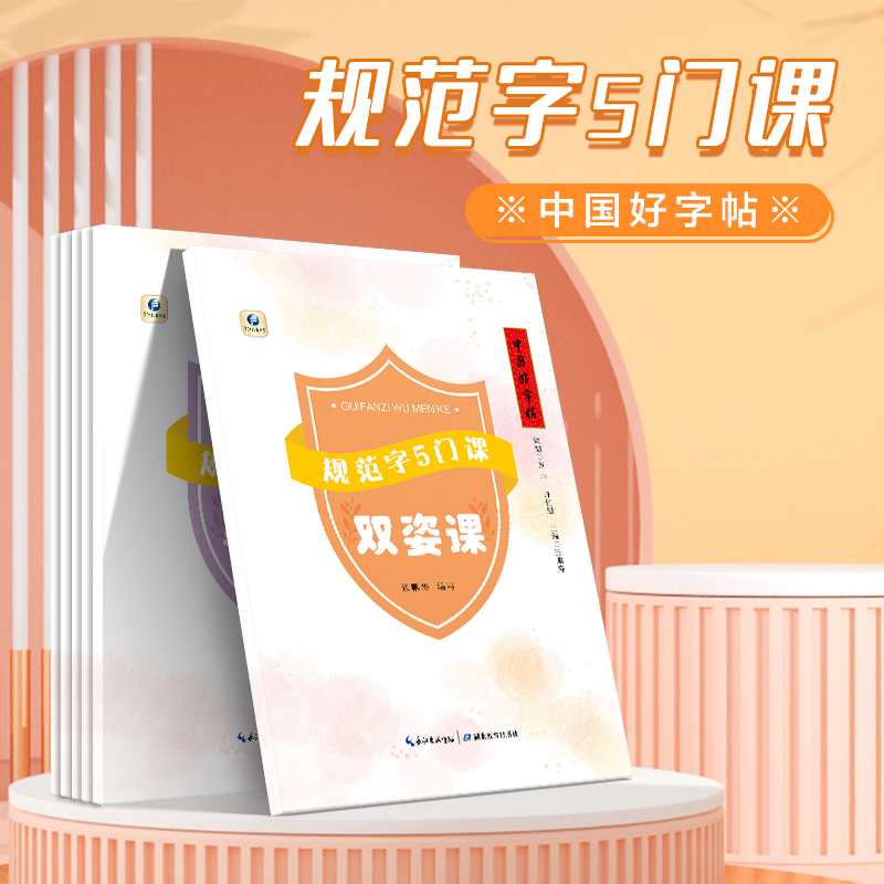 小学生楷书规范字5门课练字帖