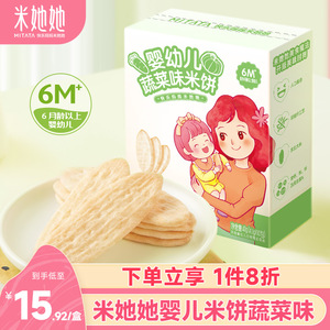 米她她 米饼婴幼儿宝宝零食磨牙饼干独立包装蔬菜味41g零食6个月+