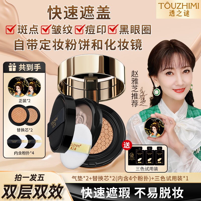 透之谜气垫粉底液自然色正品官方旗舰店遮瑕粉饼二合一董璇同款