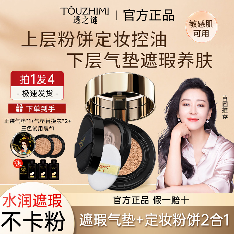 透之谜双层气垫粉饼二合一遮瑕控油定妆粉底液代言官方旗舰店正品