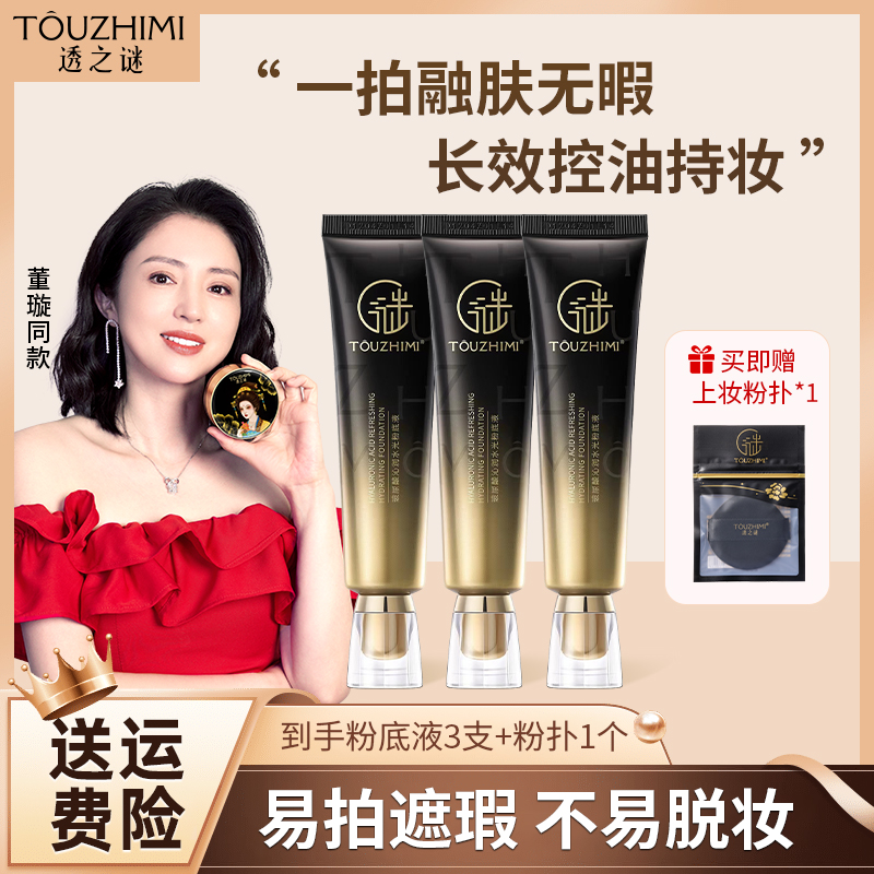 【拍1发4】透之谜遮瑕粉底液底