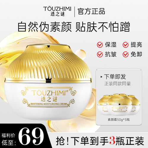 透之谜美白保湿素颜霜隔离三合一