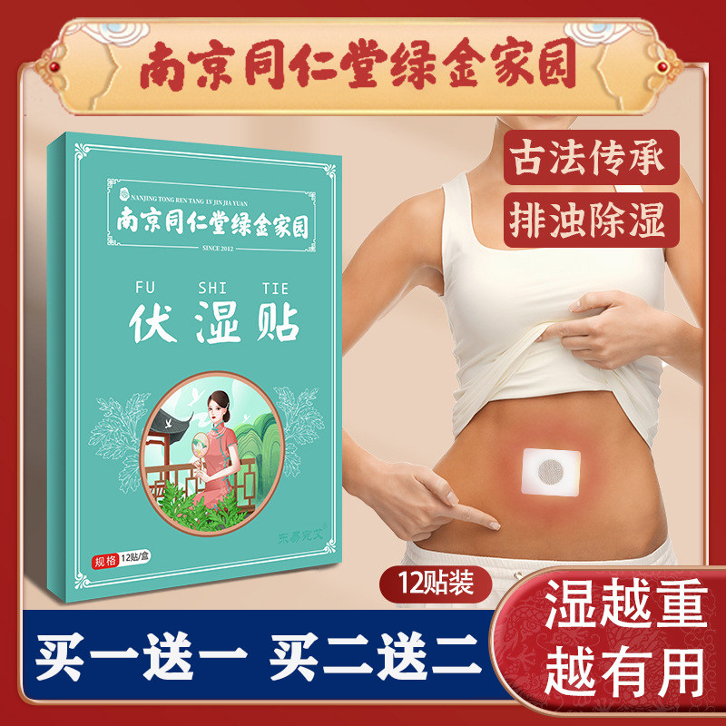 南京同仁堂绿金家园伏湿贴肚脐贴艾灸廋懒人大肚子去湿气瘦腰正品