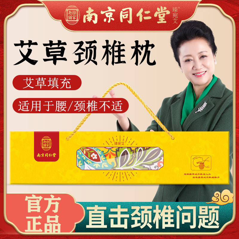 南京同仁堂艾草颈椎枕头护颈圆柱形保健枕头艾叶艾绒助眠安神家用