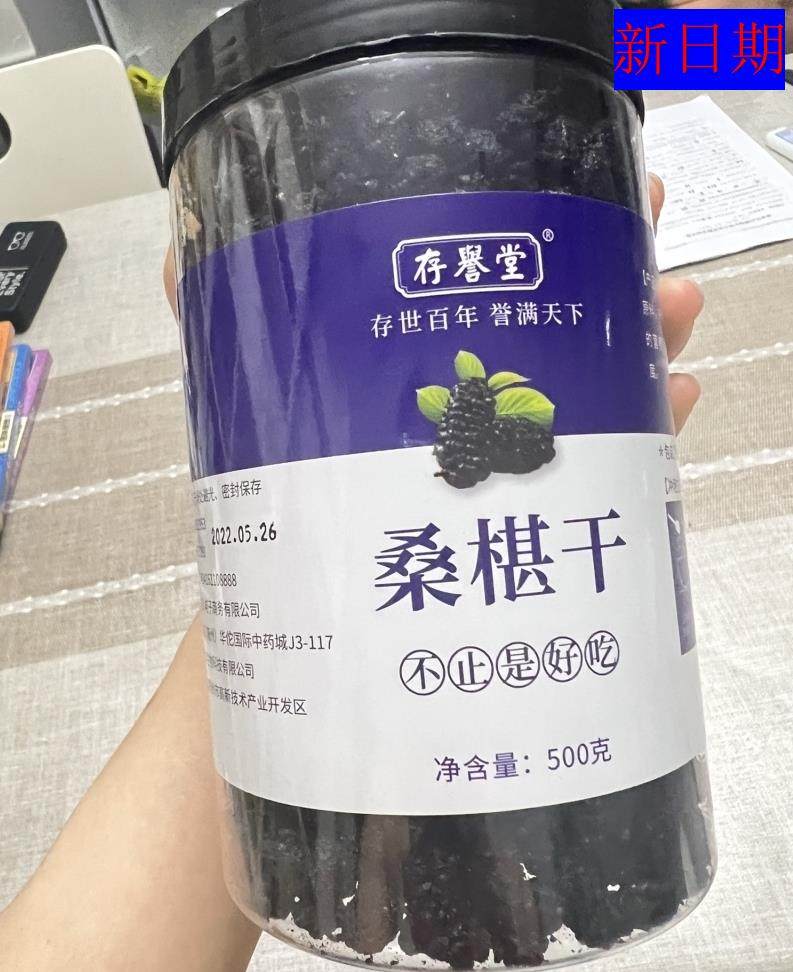 新日期存誉堂桑葚干新疆桑甚桑椹茶黑桑葚新鲜500g泡茶黑桑椹