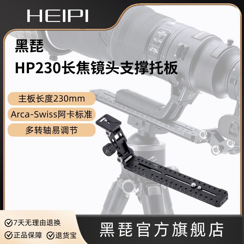 黑琵HEIPI 长焦镜头支撑托板数码单反相机配件卡口保护器长度230mm型号HP230,3C数码配件,脚架配件,淘宝优惠券,粉丝福利购,淘宝优惠卷