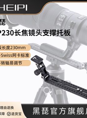 黑琵HEIPI 长焦镜头支撑托板数码单反相机配件卡口保护器长度230mm型号HP230