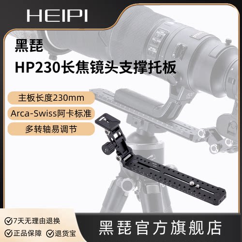 黑琵HEIPI长焦镜头支撑托板HP230