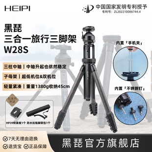 黑琵HEIPI W28S三柱中轴三合一旅行三脚架碳纤维轻便多功能单反相机手机支架