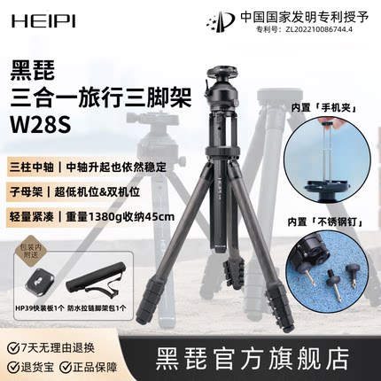 黑琵HEIPI W28S三柱中轴三合一旅行三脚架碳纤维轻便多功能单反相机手机支架