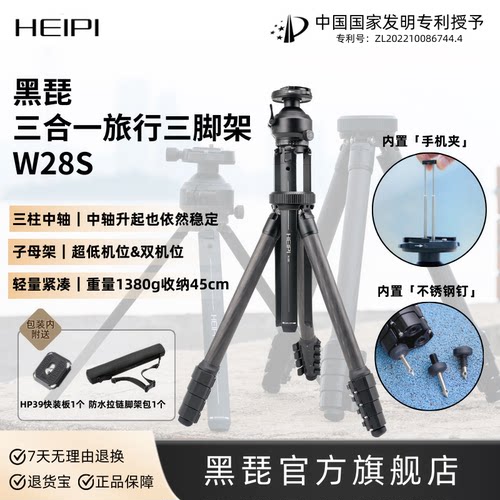 W28S三合一旅行三脚架黑琵HEIPI